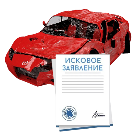 Исковое заявление о возмещении ущерба при ДТП с виновника в Мытищах