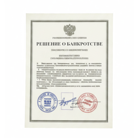 Банкротство юридических лиц в Мытищах